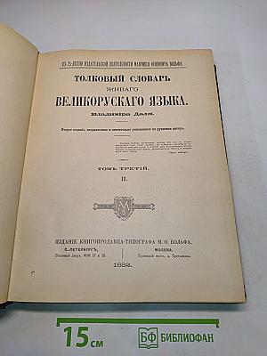 Толковый словарь живого великорусского языка. Том III