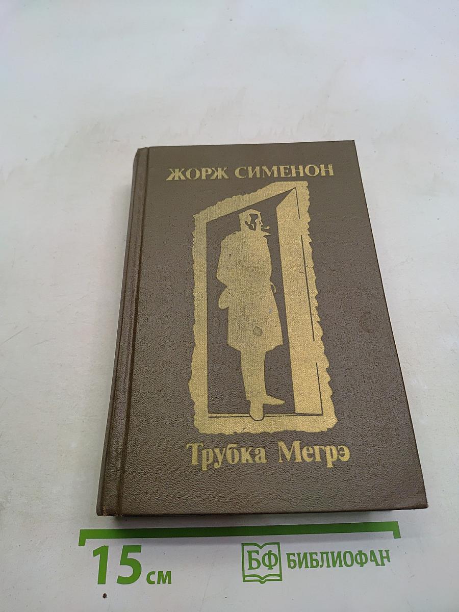 Трубка Мегрэ