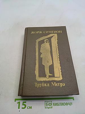 Трубка Мегрэ