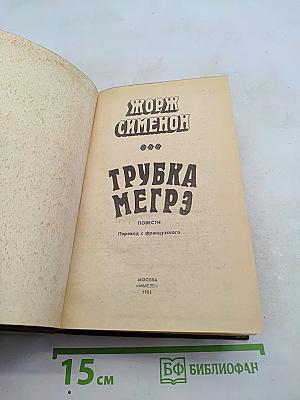 Трубка Мегрэ