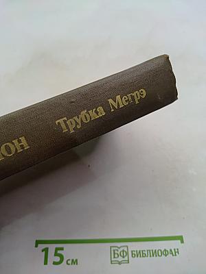 Трубка Мегрэ
