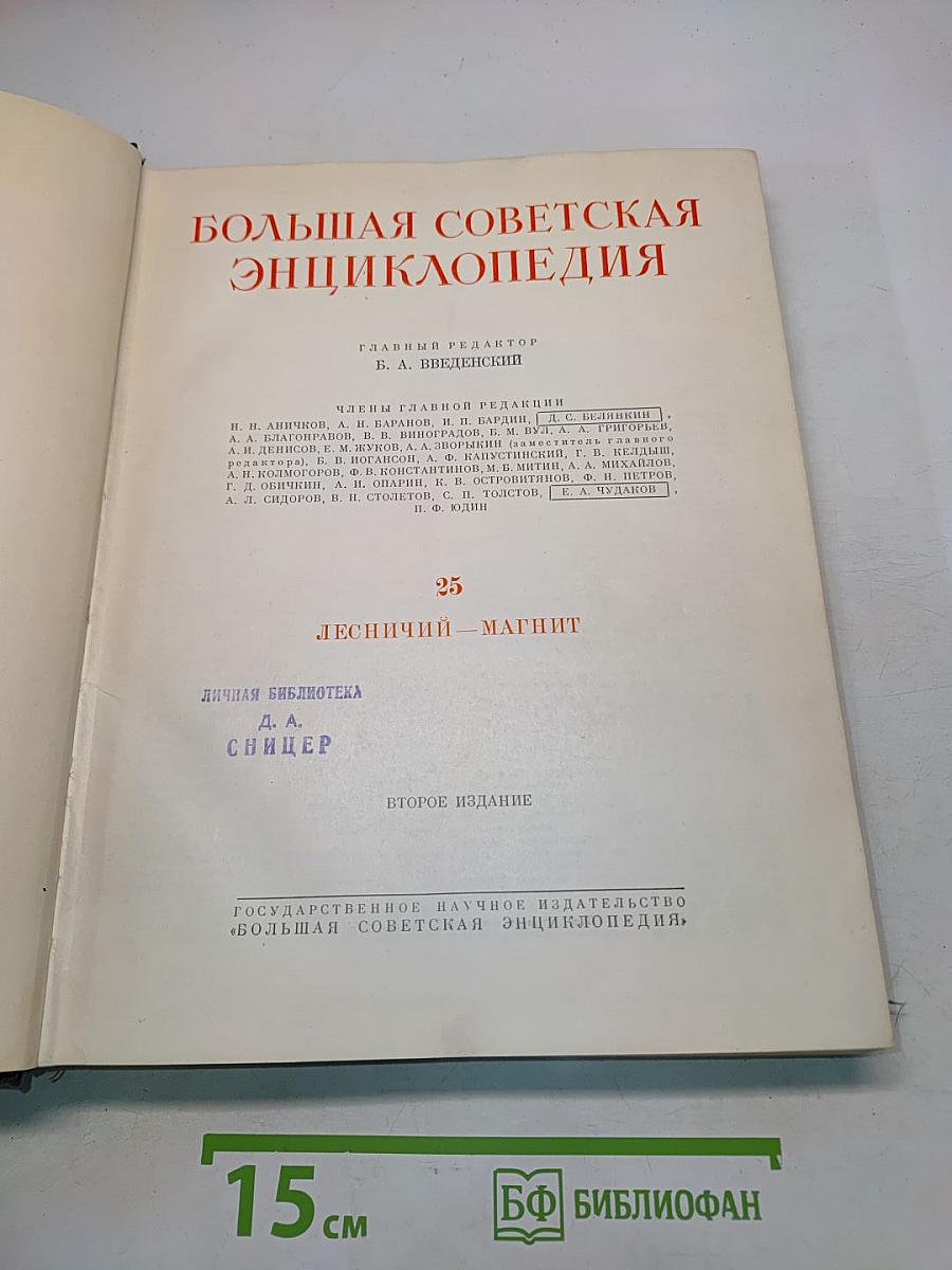 Большая Советская Энциклопедия. Том 25. Лесной - Магнит