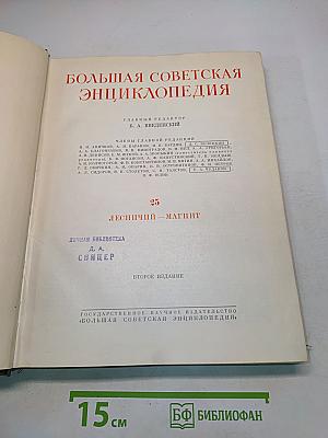 Большая Советская Энциклопедия. Том 25. Лесной - Магнит