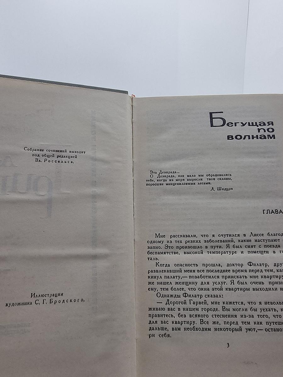 Собрание сочинений в шести томах. Том 5. Бегущая по волнам