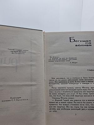 Собрание сочинений в шести томах. Том 5. Бегущая по волнам