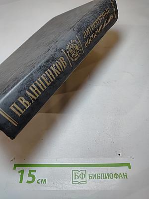 Литературные воспоминания