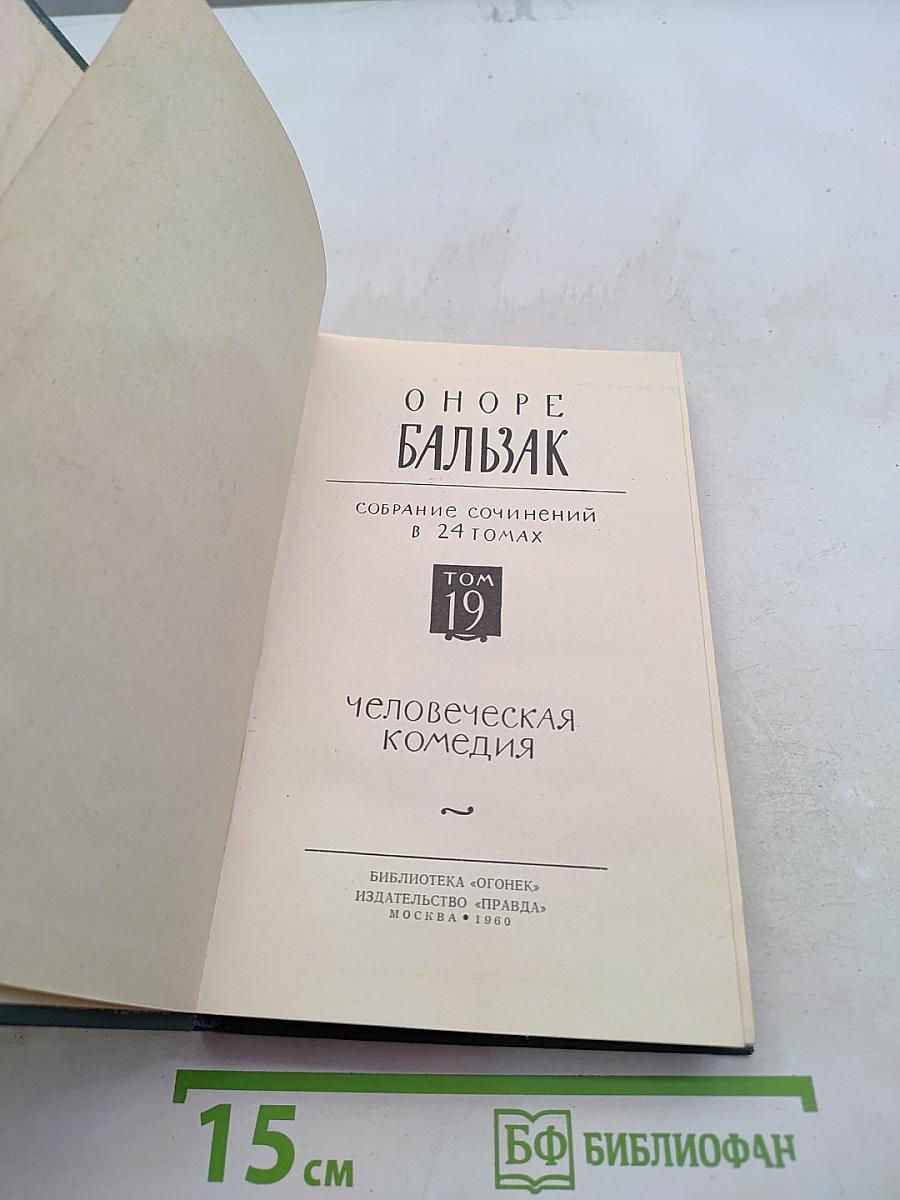 Человеческая комедия. Том 19