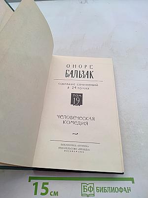 Человеческая комедия. Том 19