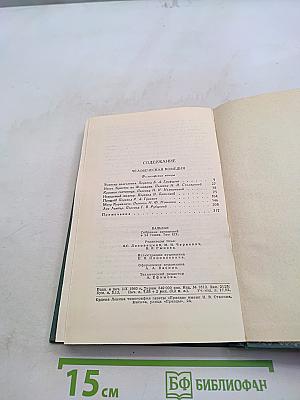Человеческая комедия. Том 19