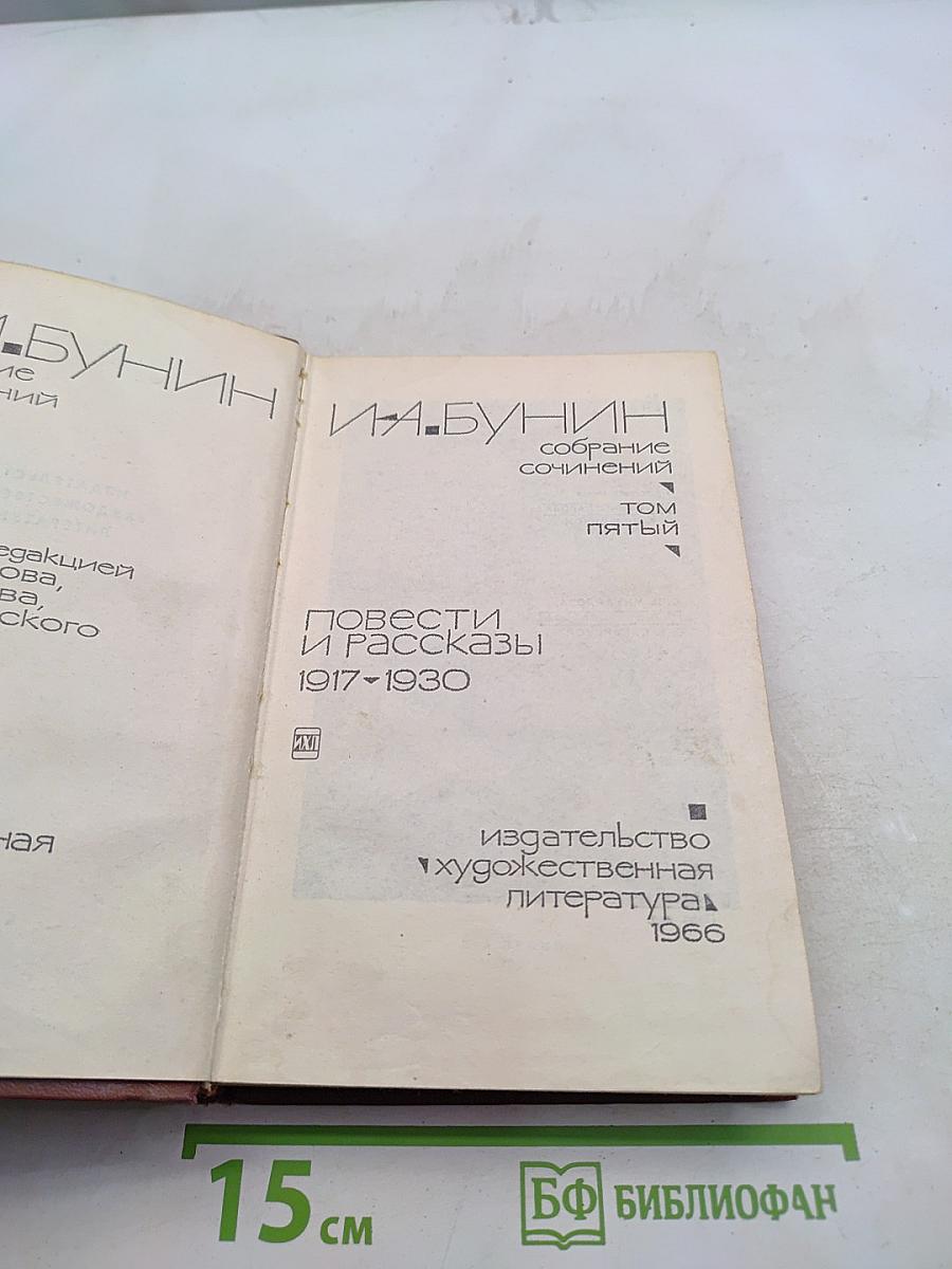 Собрание сочинений. Том пятый. Повести и рассказы 1917-1930