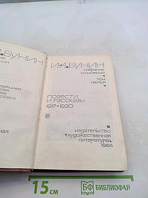 Собрание сочинений. Том пятый. Повести и рассказы 1917-1930