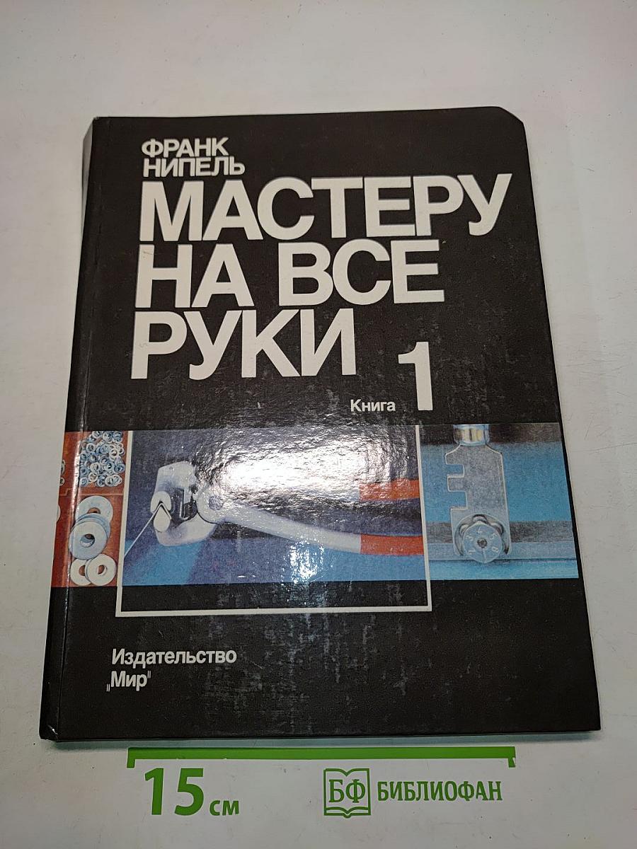 Мастеру на все руки. Книга 1