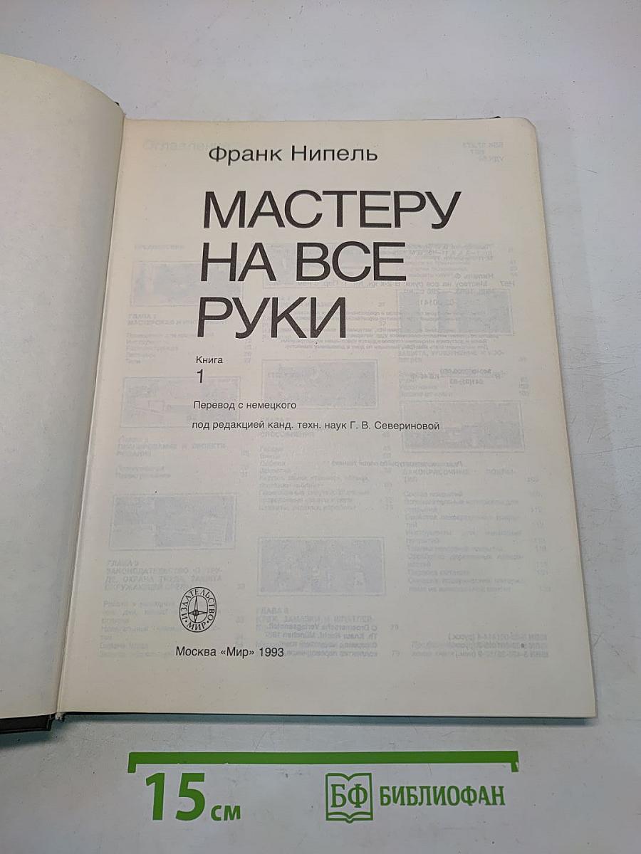 Мастеру на все руки. Книга 1