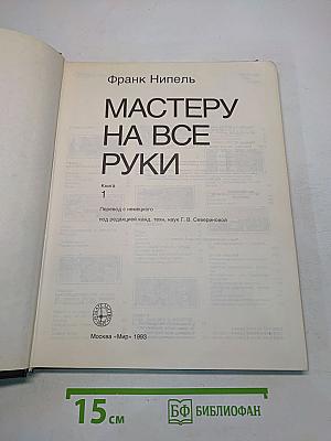 Мастеру на все руки. Книга 1