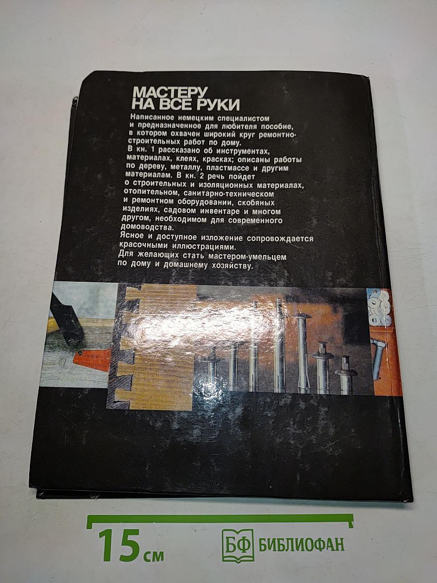 Мастеру на все руки. Книга 1