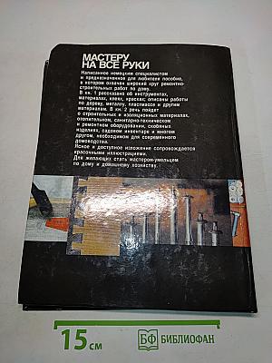 Мастеру на все руки. Книга 1