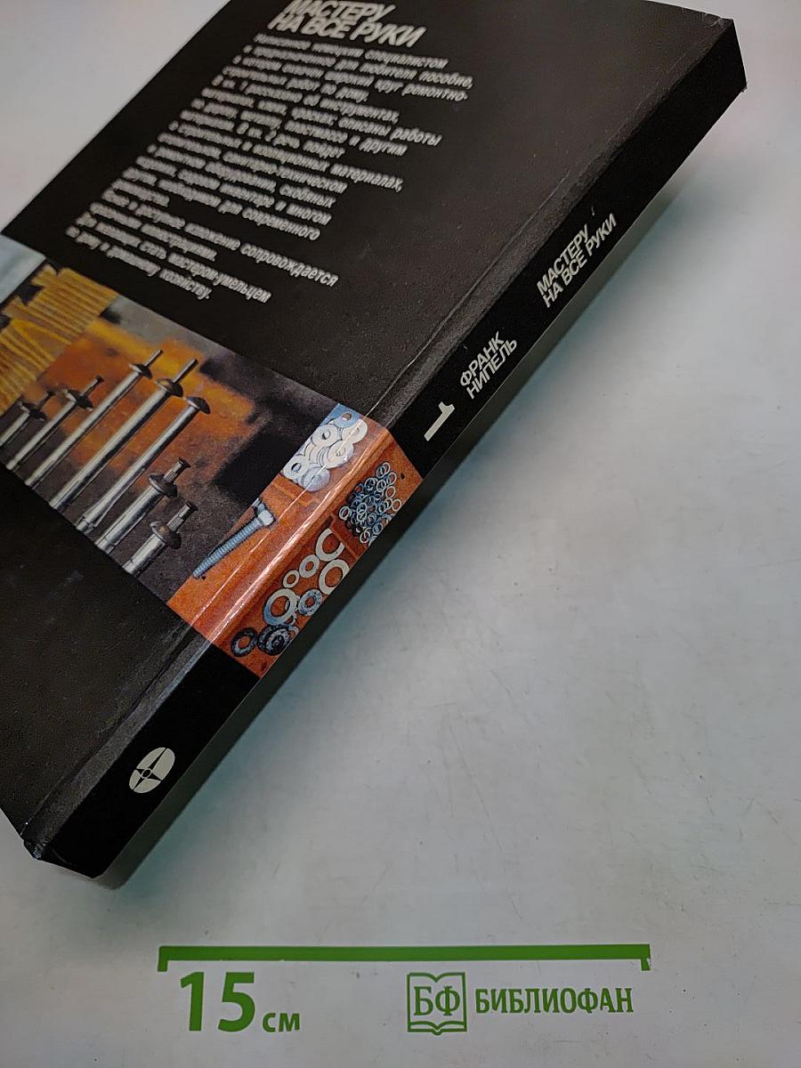 Мастеру на все руки. Книга 1