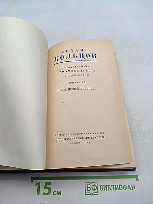 Избранные произведения в трех томах. Том третий. Испанский дневник