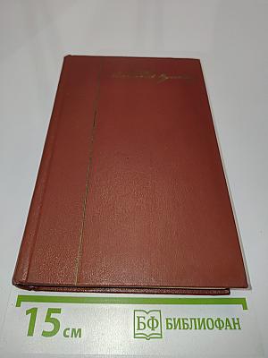 Собрание сочинений. Том десятый