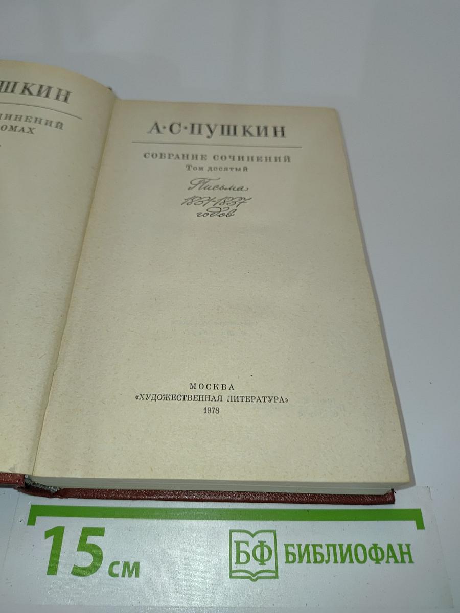 Собрание сочинений. Том десятый