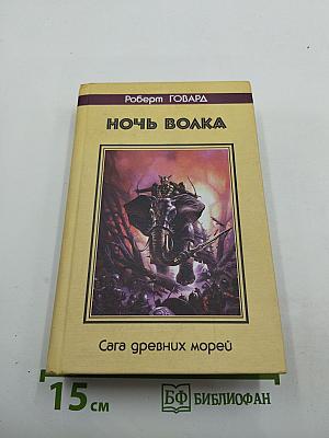 Ночь волка