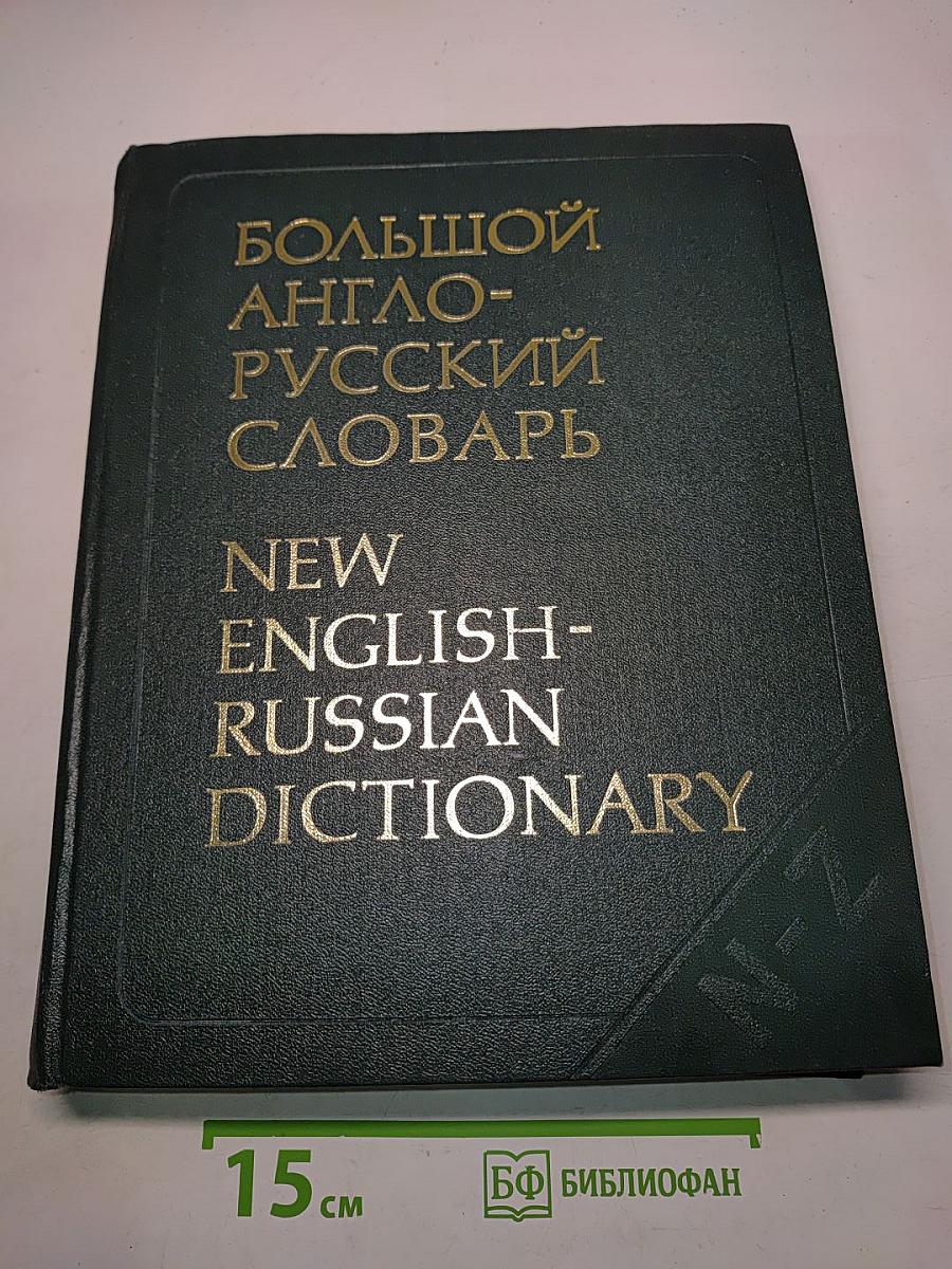 Большой англо-русский словарь. Том II. N-Z