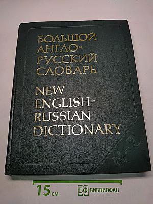 Большой англо-русский словарь. Том II. N-Z