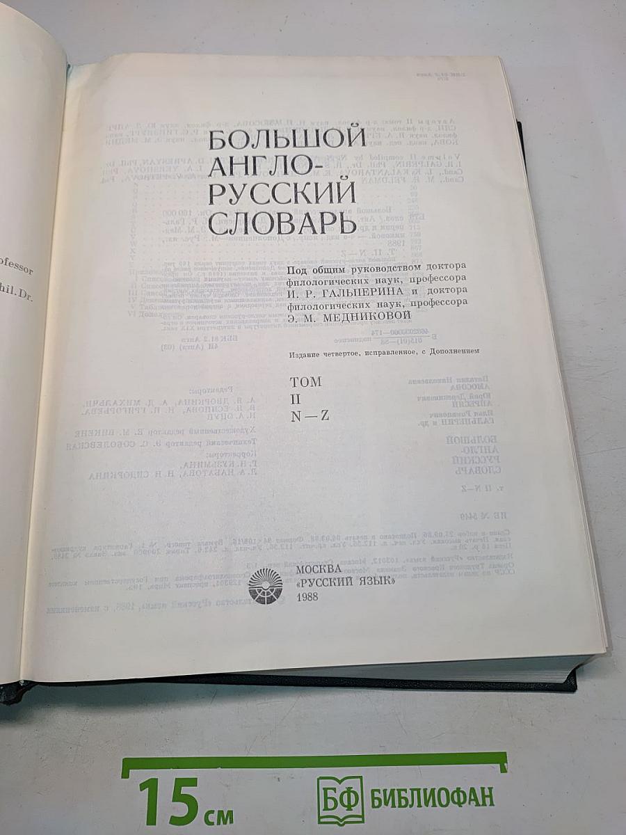 Большой англо-русский словарь. Том II. N-Z