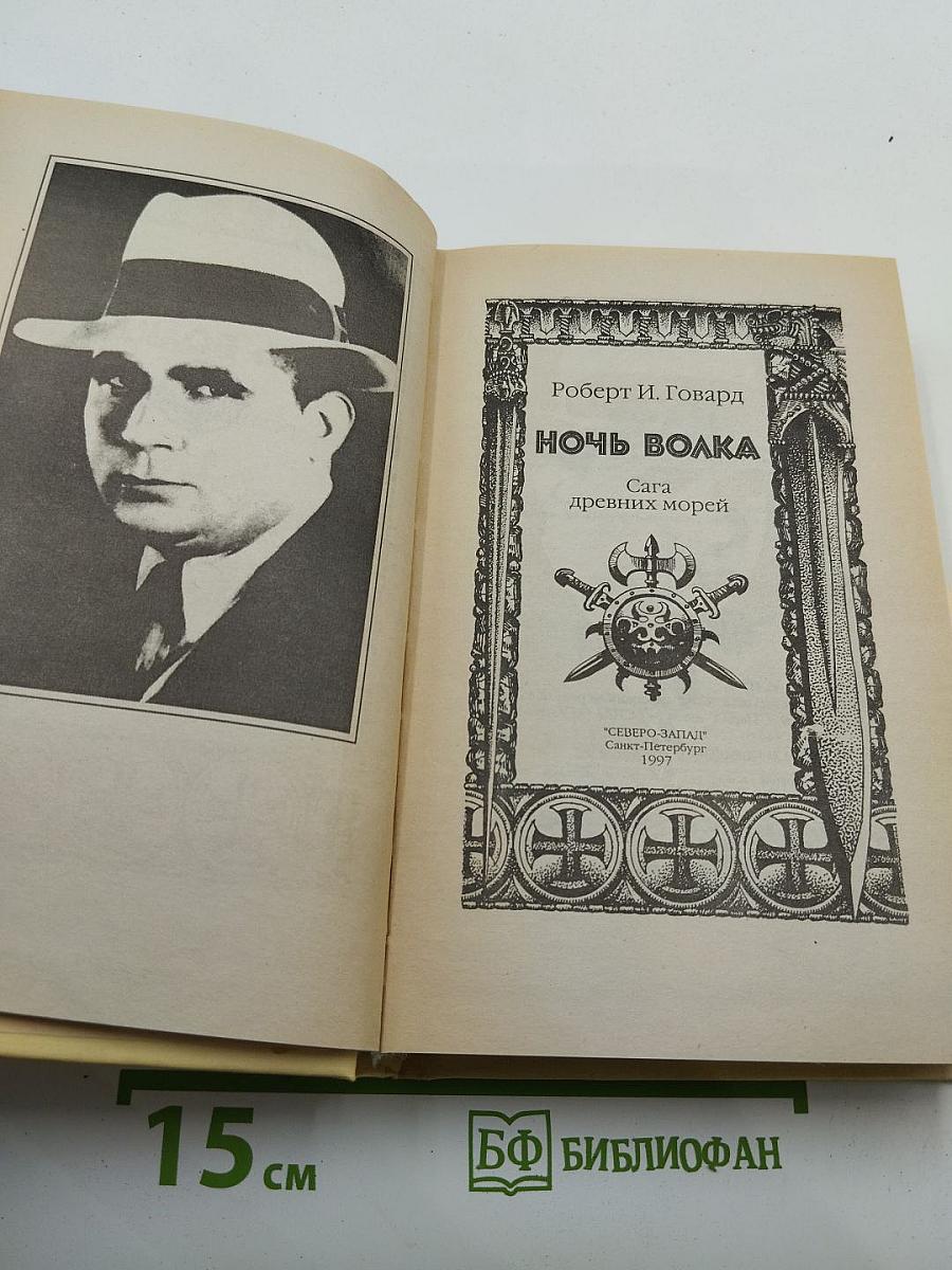 Ночь волка