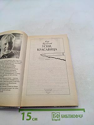 Усы, красавица