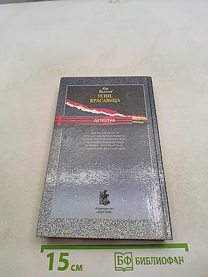 Усы, красавица