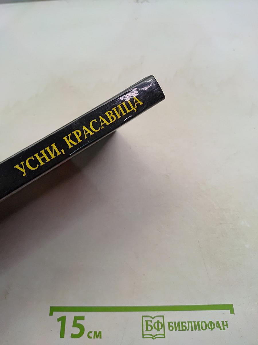 Усы, красавица