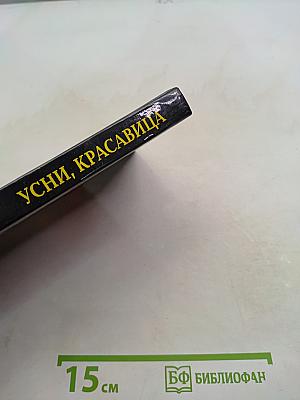 Усы, красавица