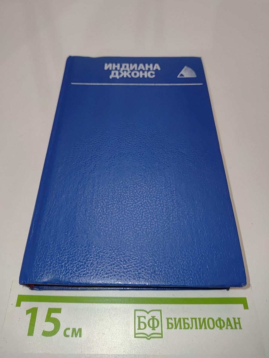 Индиана Джонс. Романы