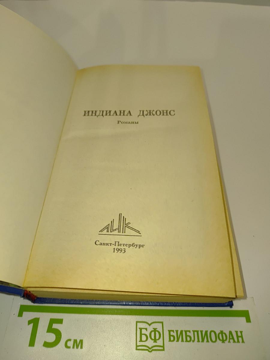 Индиана Джонс. Романы