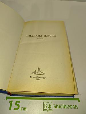 Индиана Джонс. Романы