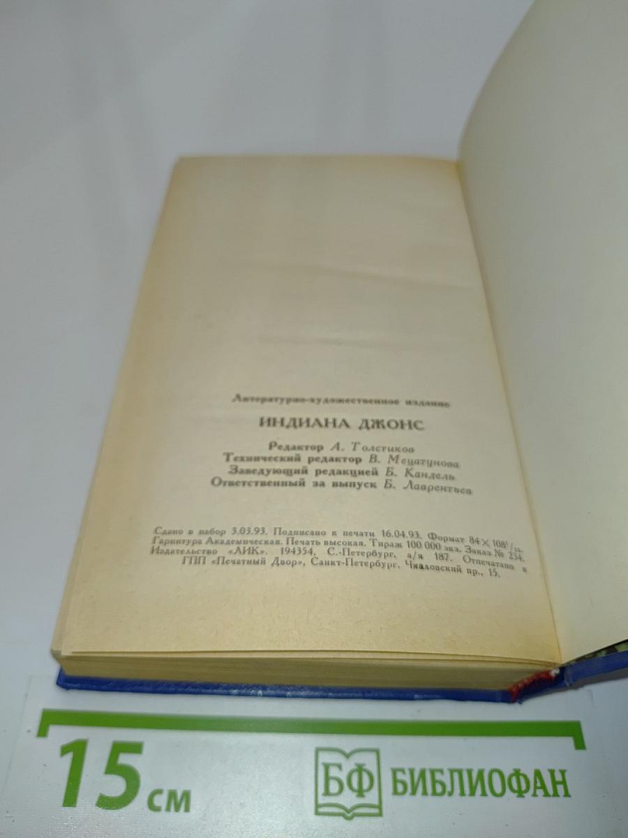 Индиана Джонс. Романы