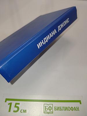 Индиана Джонс. Романы