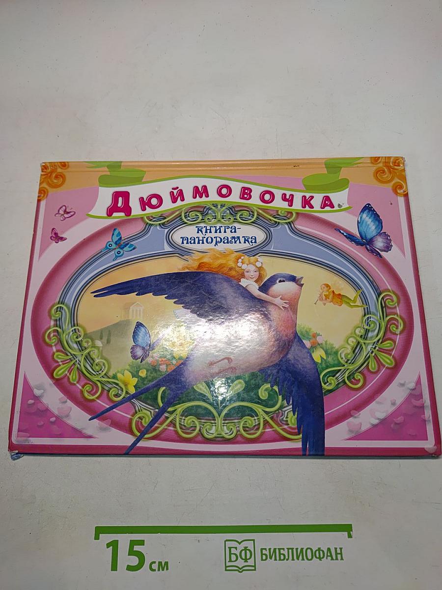 Дюймовочка. Книга-панорамка