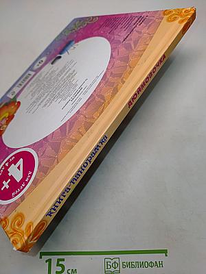 Дюймовочка. Книга-панорамка