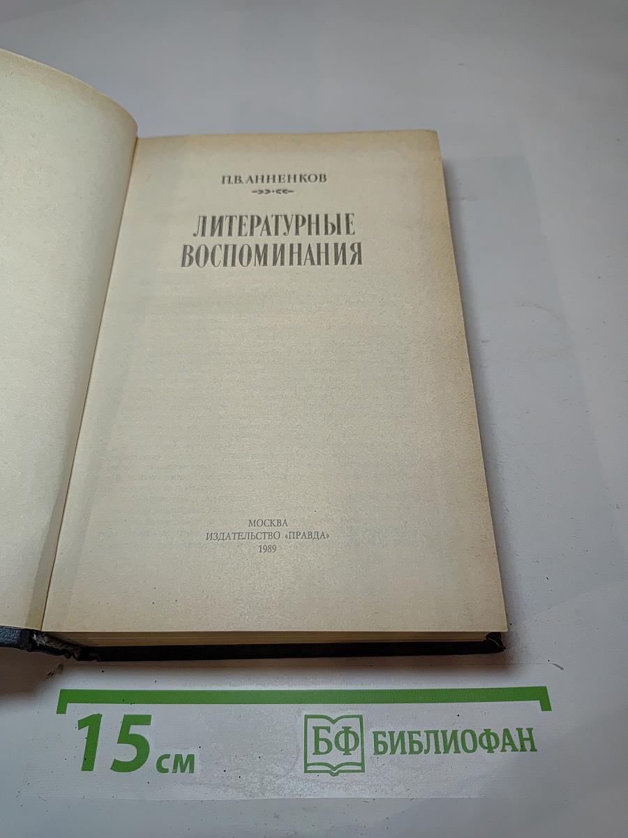 Литературные воспоминания
