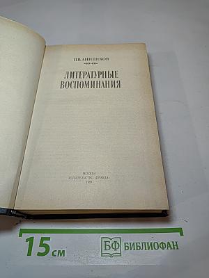 Литературные воспоминания