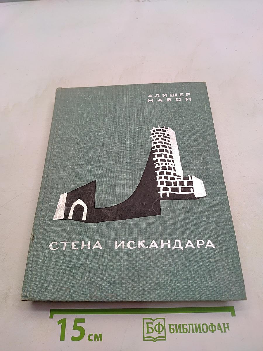 Стена Искандара