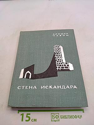 Стена Искандара