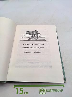 Стена Искандара