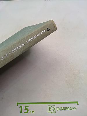 Стена Искандара