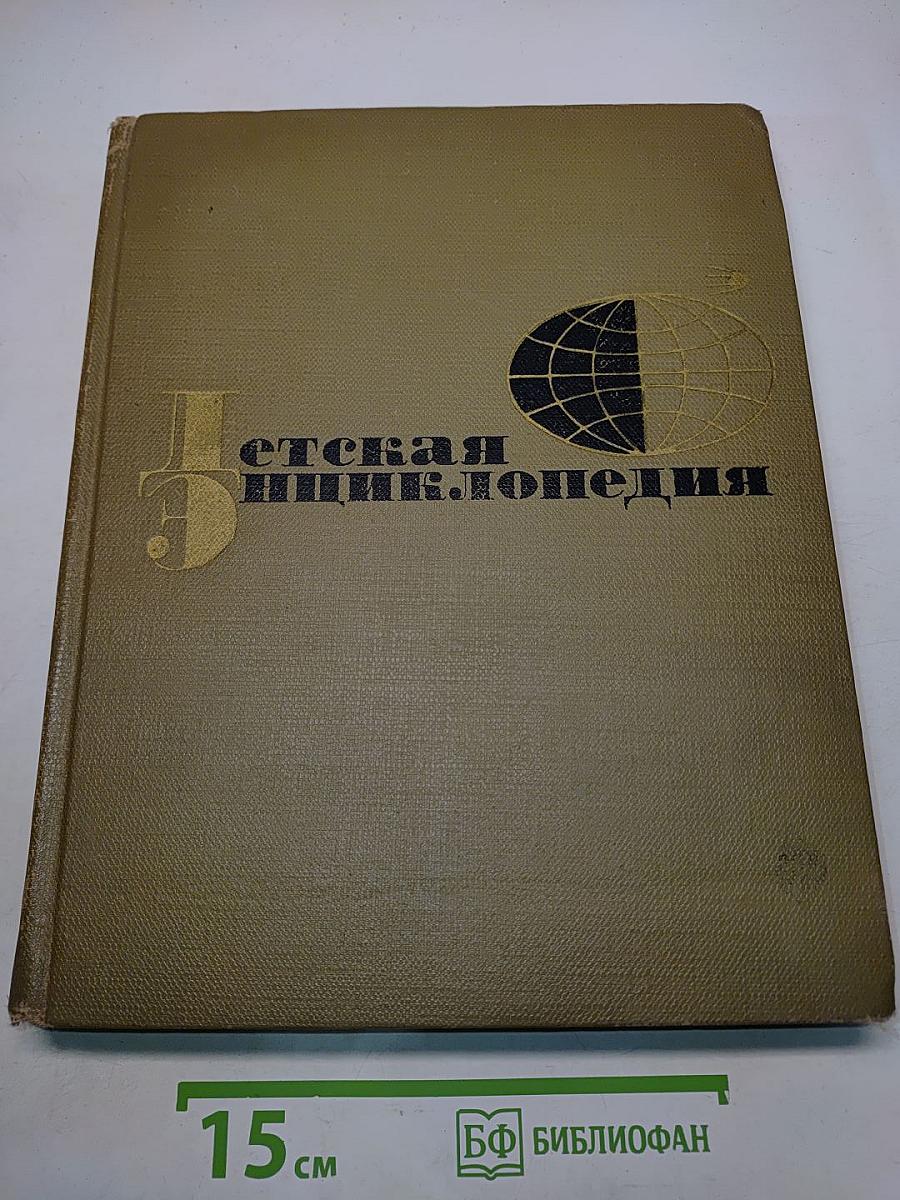 Детская энциклопедия. Том 8. Из истории человеческого общества