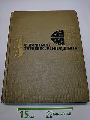 Детская энциклопедия. Том 8. Из истории человеческого общества