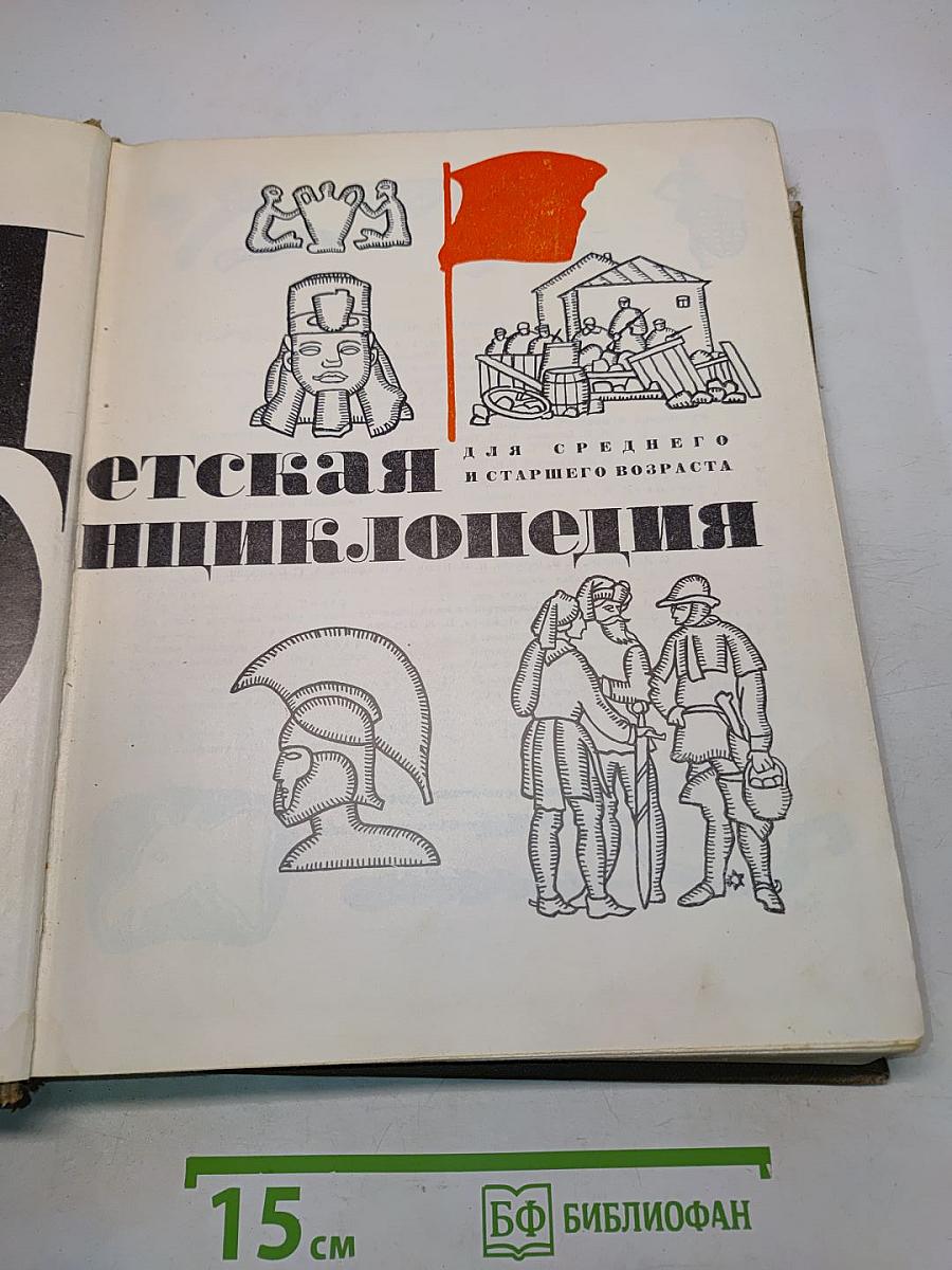Детская энциклопедия. Том 8. Из истории человеческого общества