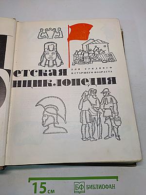 Детская энциклопедия. Том 8. Из истории человеческого общества